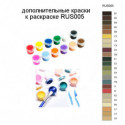 Дополнительные краски для раскраски RUS005