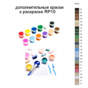 Дополнительные краски для раскраски RP10