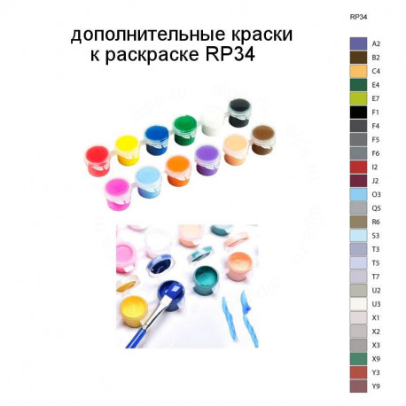 Дополнительные краски для раскраски RP34