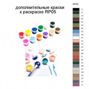 Дополнительные краски для раскраски RP05