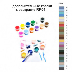 Дополнительные краски для раскраски RP04