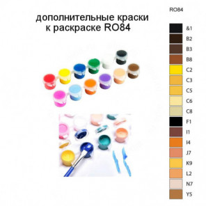 Дополнительные краски для раскраски RO84