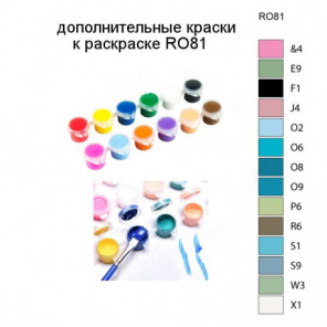 Дополнительные краски для раскраски RO81