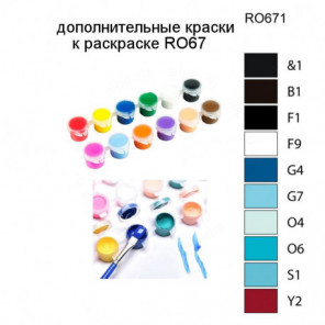 Дополнительные краски для раскраски RO67
