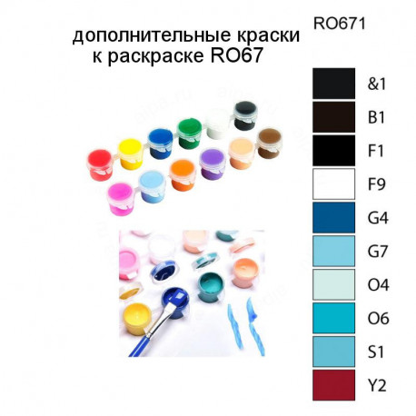 Дополнительные краски для раскраски RO67