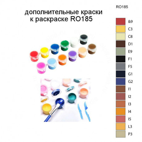 Дополнительные краски для раскраски RO185