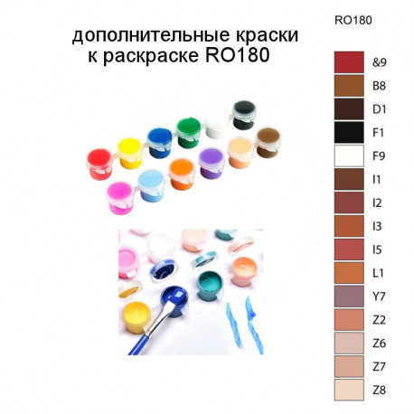 Дополнительные краски для раскраски RO180