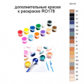 Дополнительные краски для раскраски RO178