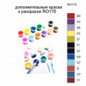 Дополнительные краски для раскраски RO170