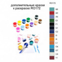 Дополнительные краски для раскраски RO172