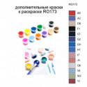 Дополнительные краски для раскраски RO173