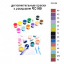 Дополнительные краски для раскраски RO169