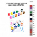 Дополнительные краски для раскраски RO167