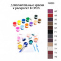 Дополнительные краски для раскраски RO165