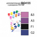 Дополнительные краски для раскраски RO166