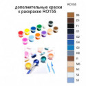 Дополнительные краски для раскраски RO155