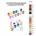 Дополнительные краски для раскраски RO158