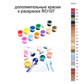 Дополнительные краски для раскраски RO107