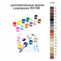 Дополнительные краски для раскраски RO108