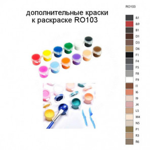 Дополнительные краски для раскраски RO103