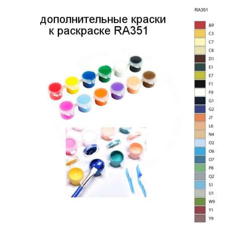 Дополнительные краски для раскраски RA351