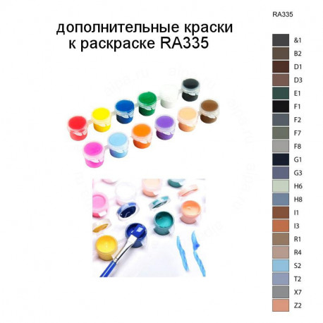 Дополнительные краски для раскраски RA335