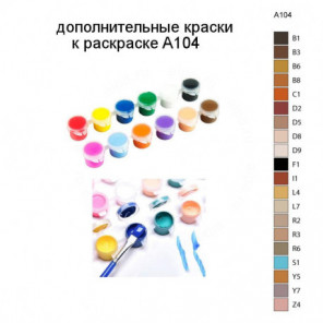 Дополнительные краски для раскраски A104