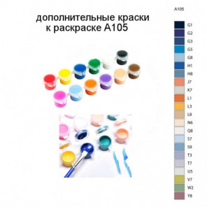 Дополнительные краски для раскраски A105