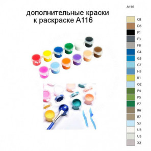 Дополнительные краски для раскраски A116