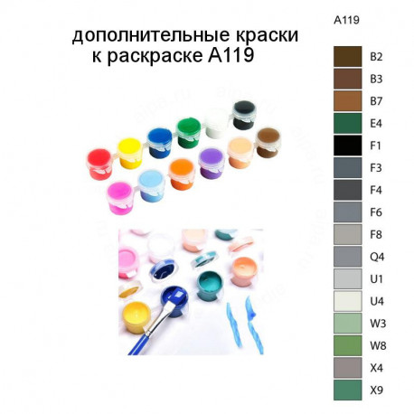 Дополнительные краски для раскраски A119