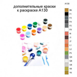 Дополнительные краски для раскраски A130