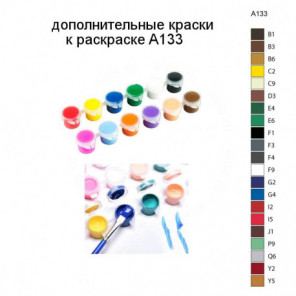 Дополнительные краски для раскраски A133