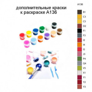 Дополнительные краски для раскраски A136