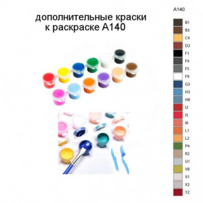 Дополнительные краски для раскраски A140