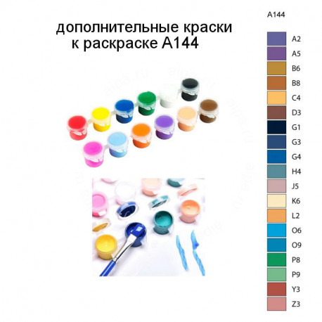 Дополнительные краски для раскраски A144