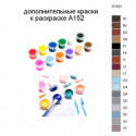 Дополнительные краски для раскраски A152