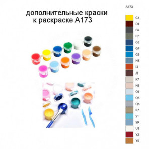 Дополнительные краски для раскраски A173