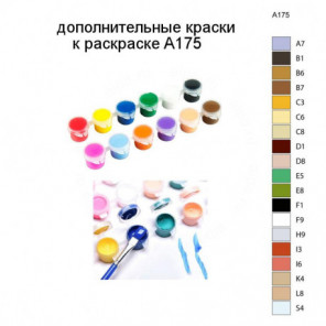 Дополнительные краски для раскраски A175