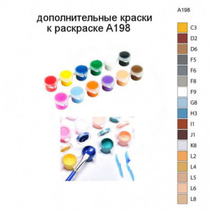 Дополнительные краски для раскраски A198