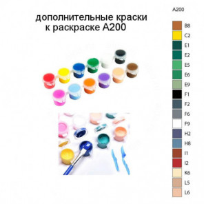 Дополнительные краски для раскраски A200