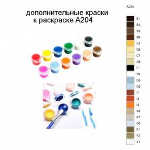 Дополнительные краски для раскраски A204