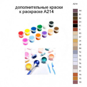 Дополнительные краски для раскраски A214