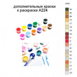 Дополнительные краски для раскраски A224