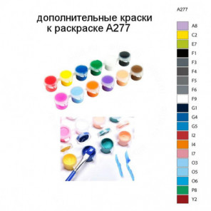 Дополнительные краски для раскраски A277