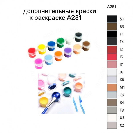 Дополнительные краски для раскраски A281