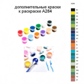 Дополнительные краски для раскраски A284