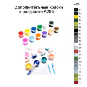 Дополнительные краски для раскраски A285