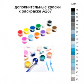 Дополнительные краски для раскраски A287