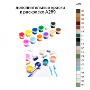 Дополнительные краски для раскраски A289