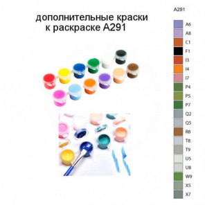 Дополнительные краски для раскраски A291